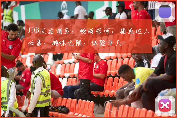 JDB五龙捕鱼，畅游深海，捕鱼达人必备，趣味无限，体验非凡