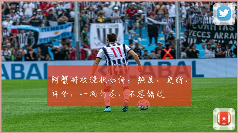 阿蟹游戏现状如何，热度、更新、评价，一网打尽，不容错过