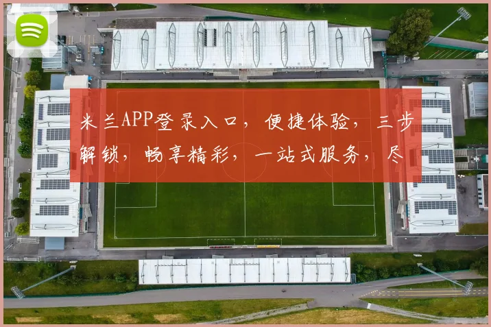 米兰APP登录入口，便捷体验，三步解锁，畅享精彩，一站式服务，尽在掌握