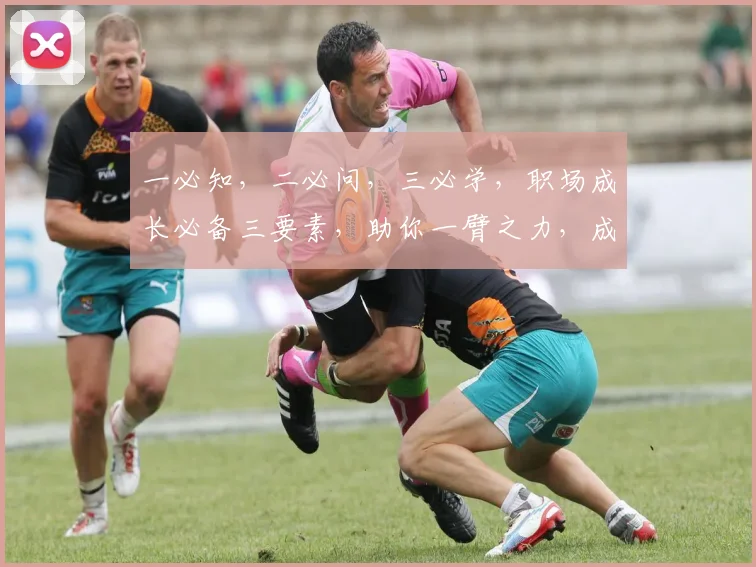 一必知，二必问，三必学，职场成长必备三要素，助你一臂之力，成就卓越人生