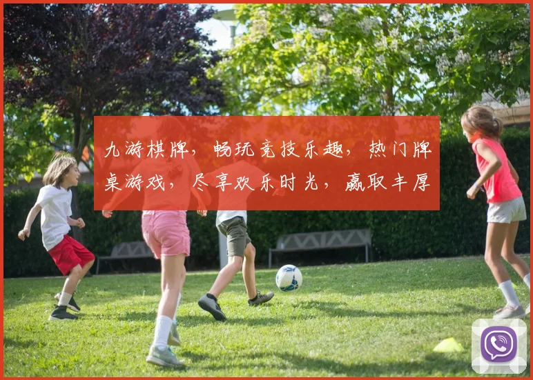 九游棋牌，畅玩竞技乐趣，热门牌桌游戏，尽享欢乐时光，赢取丰厚奖励，必看攻略分享