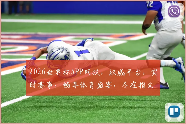 2026世界杯APP网投，权威平台，实时赛事，畅享体育盛宴，尽在指尖