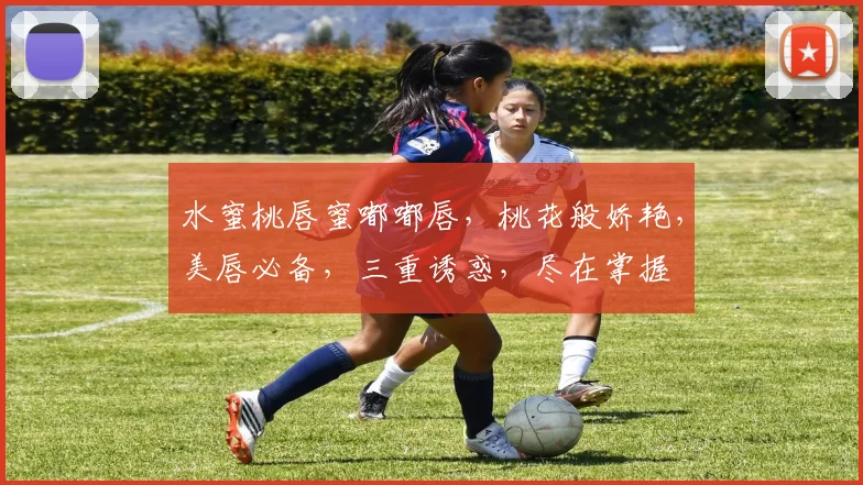 水蜜桃唇蜜嘟嘟唇，桃花般娇艳，美唇必备，三重诱惑，尽在掌握