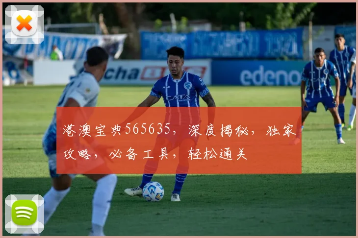 港澳宝典565635，深度揭秘，独家攻略，必备工具，轻松通关